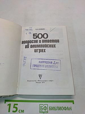 500 вопросов и ответов об Олимпийских играх