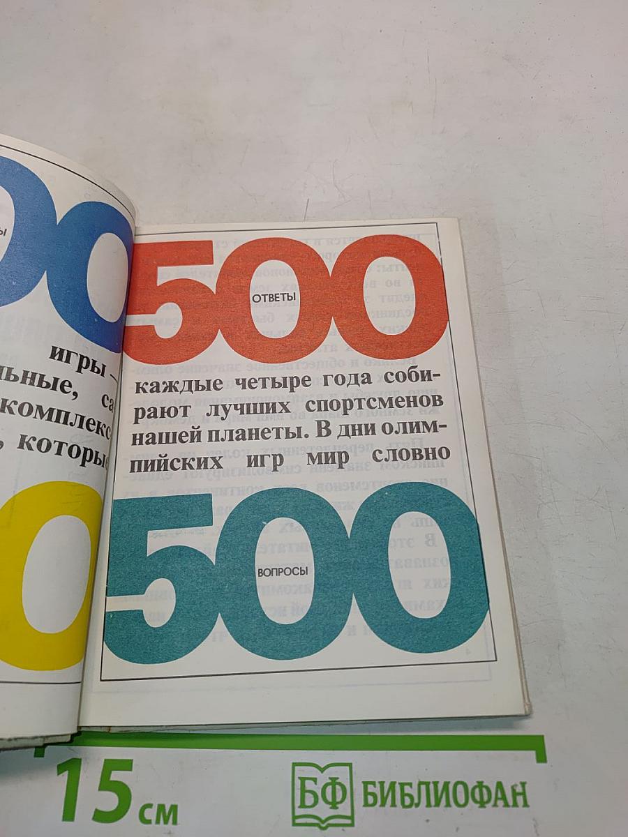 500 вопросов и ответов об Олимпийских играх