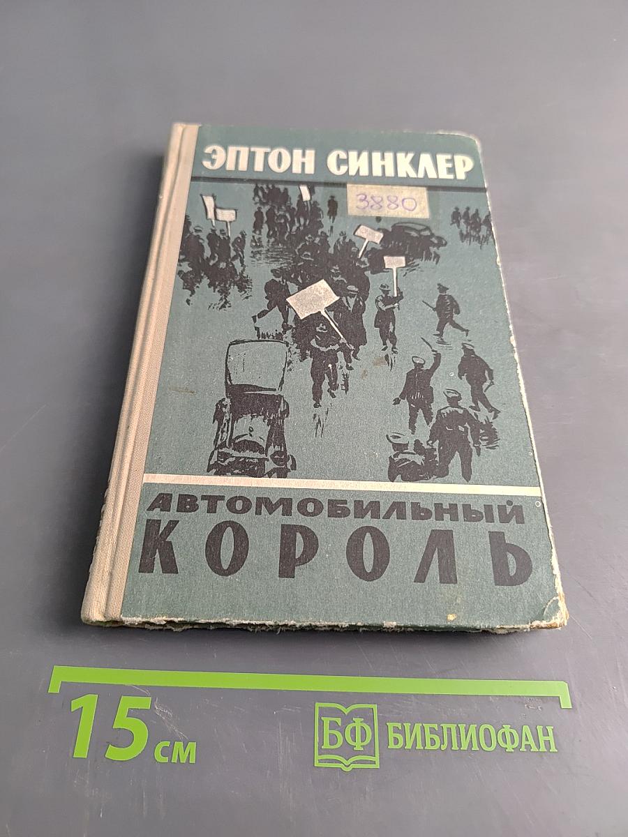 Автомобильный король