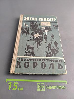 Автомобильный король