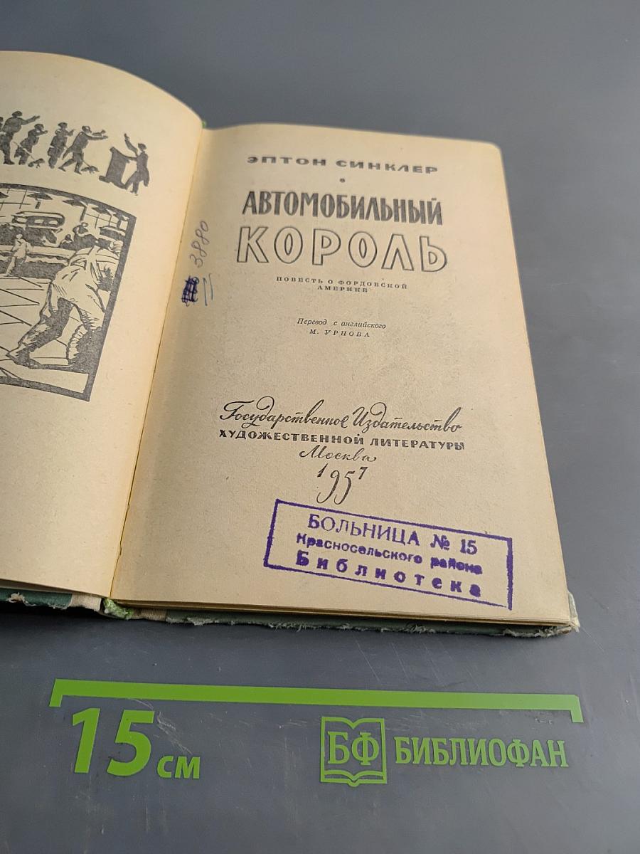 Автомобильный король