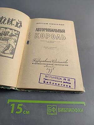 Автомобильный король
