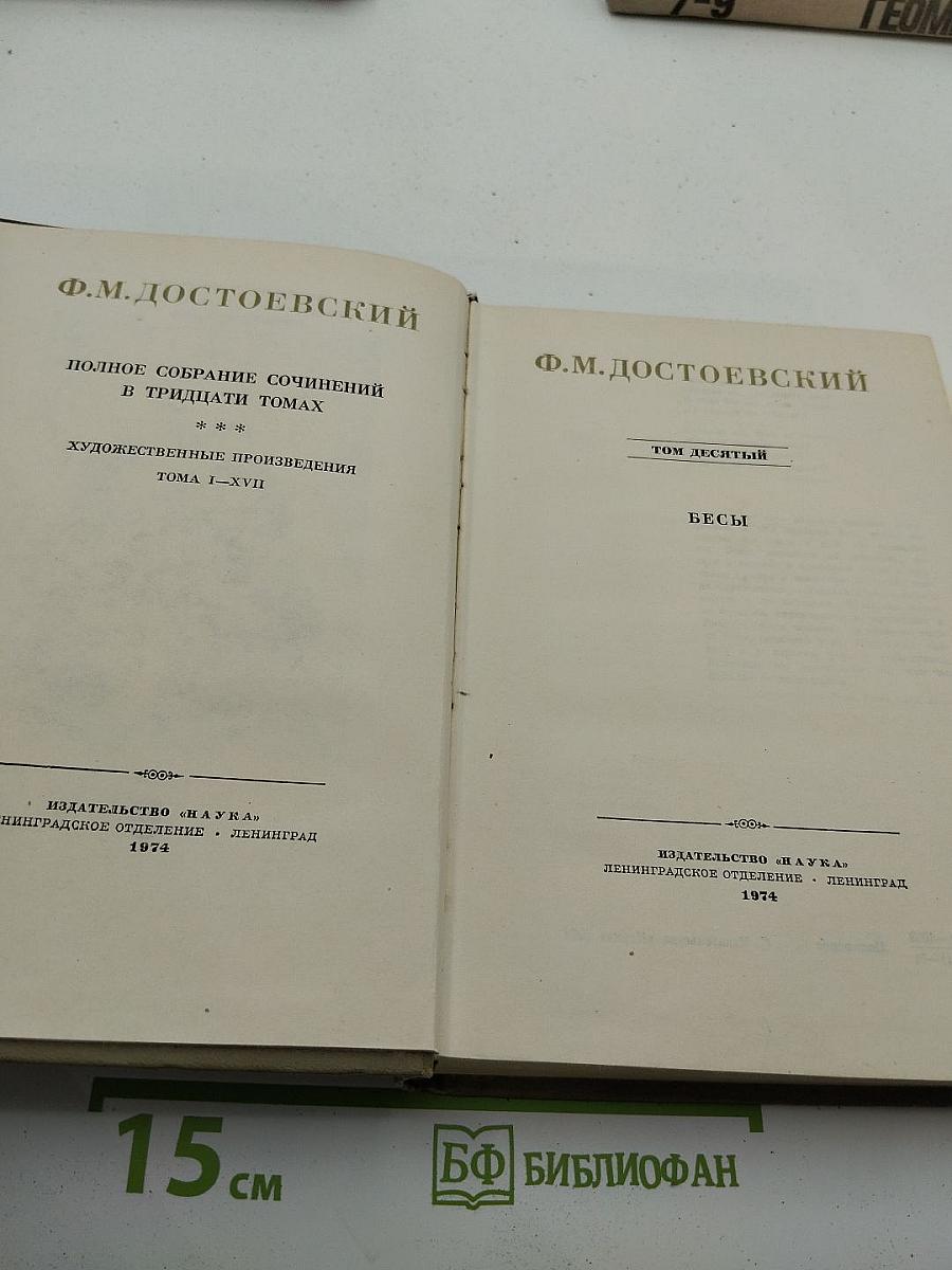 Бесы. Том 10