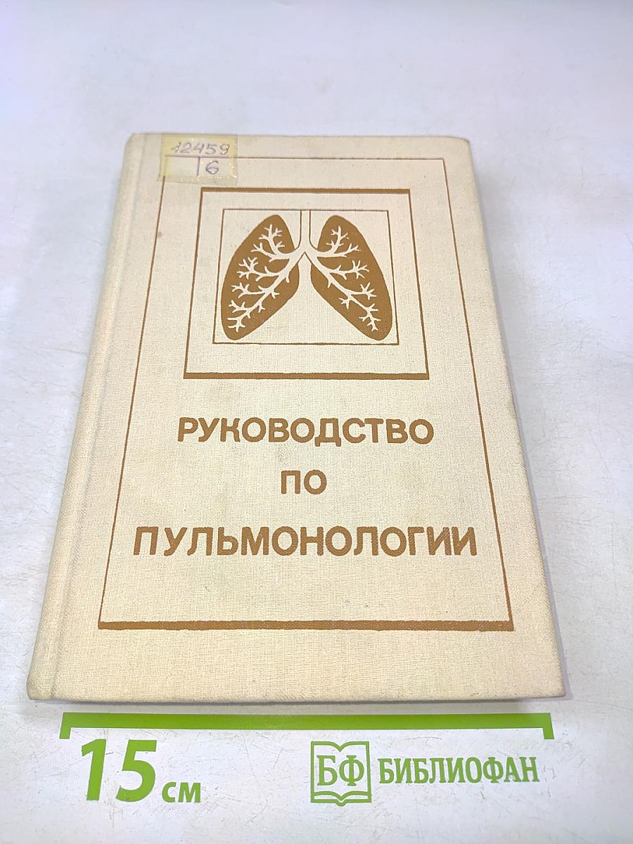Руководство по пульмонологии