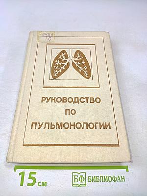 Руководство по пульмонологии