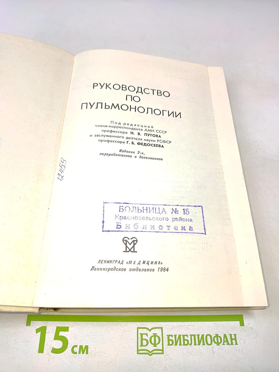 Руководство по пульмонологии