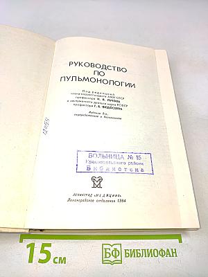 Руководство по пульмонологии