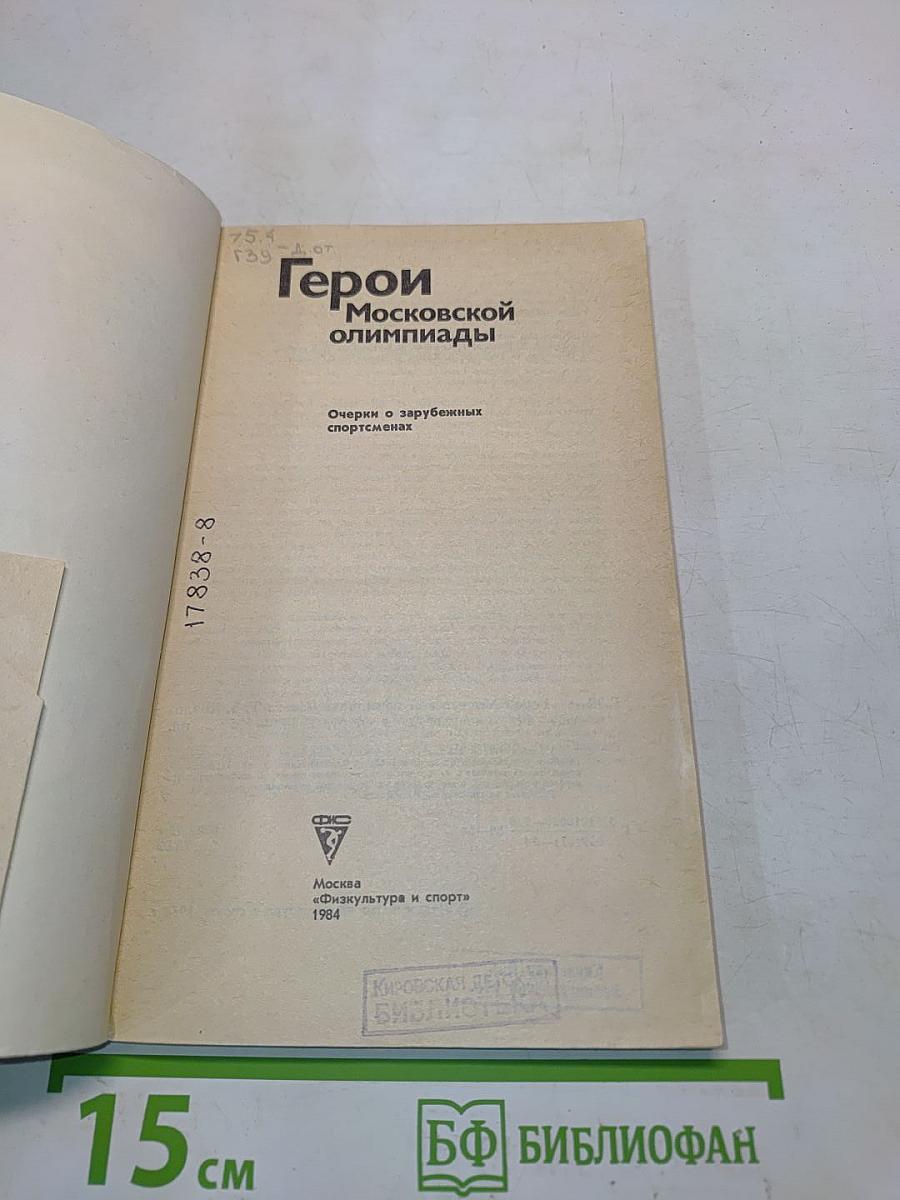Герои Московской Олимпиады