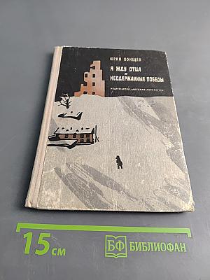 Я жду отца. Неодержанные победы