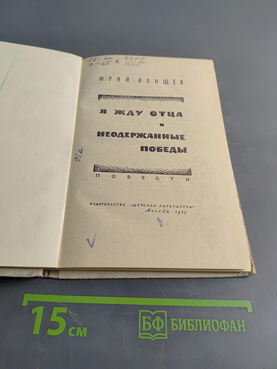 Я жду отца. Неодержанные победы