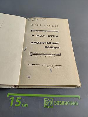 Я жду отца. Неодержанные победы