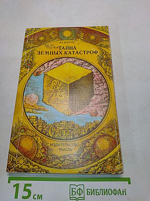 Тайна земных катастроф