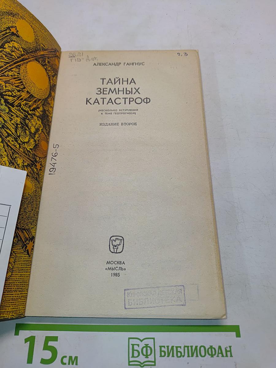 Тайна земных катастроф