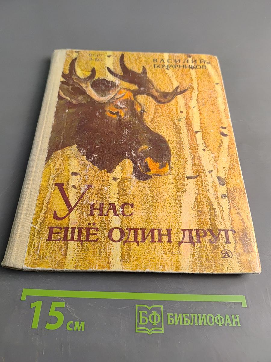 У нас ещё один друг. Рассказы о лосях