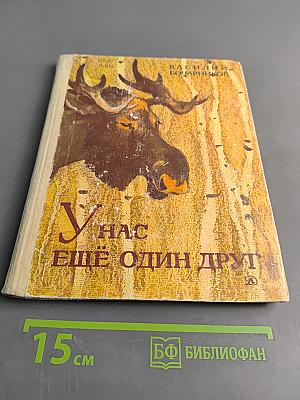 У нас ещё один друг. Рассказы о лосях