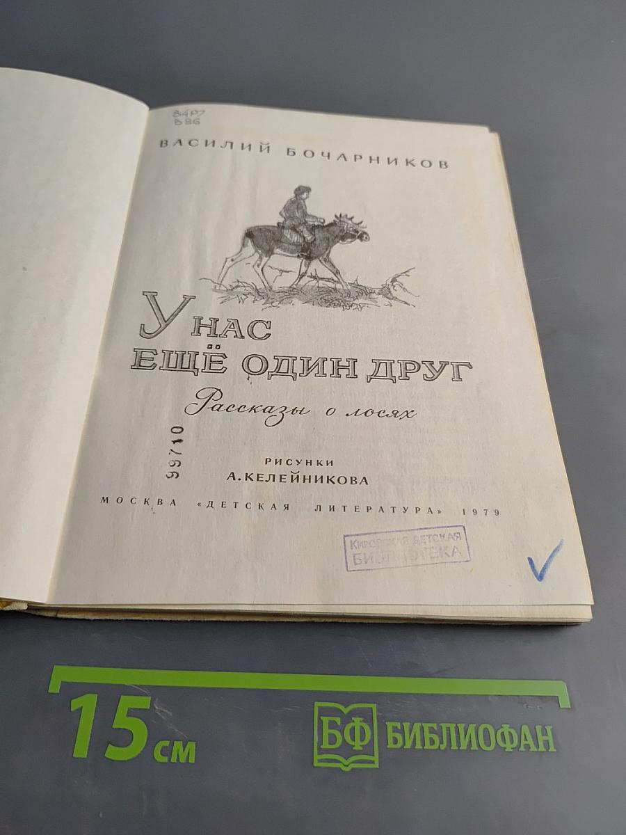 У нас ещё один друг. Рассказы о лосях