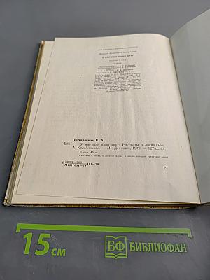 У нас ещё один друг. Рассказы о лосях