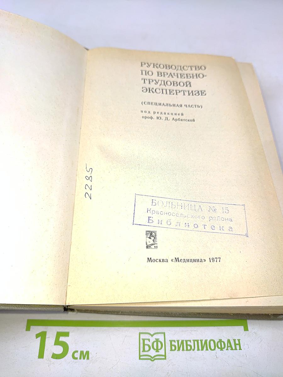 Руководство по врачебно-трудовой экспертизе (специальная часть)