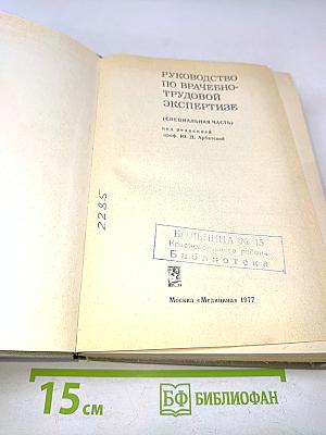 Руководство по врачебно-трудовой экспертизе (специальная часть)