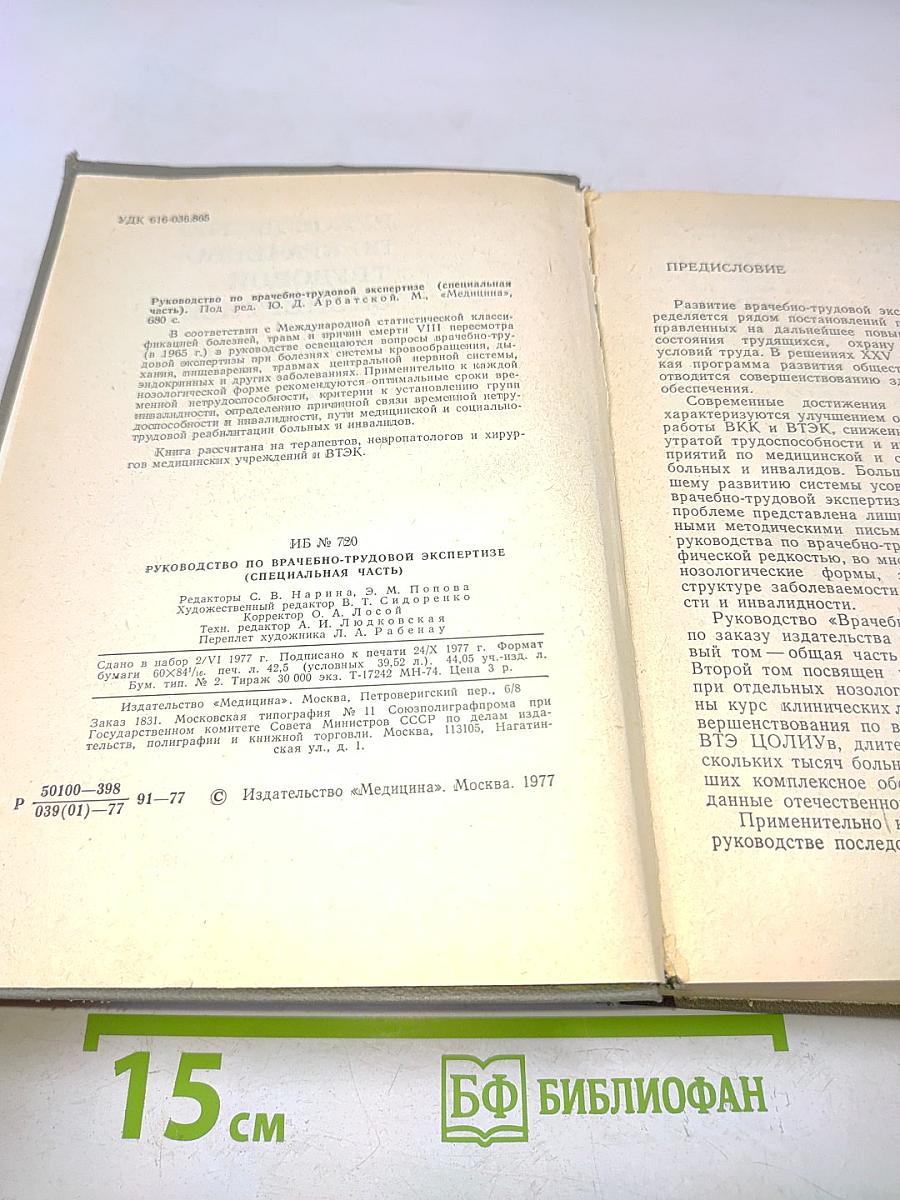 Руководство по врачебно-трудовой экспертизе (специальная часть)