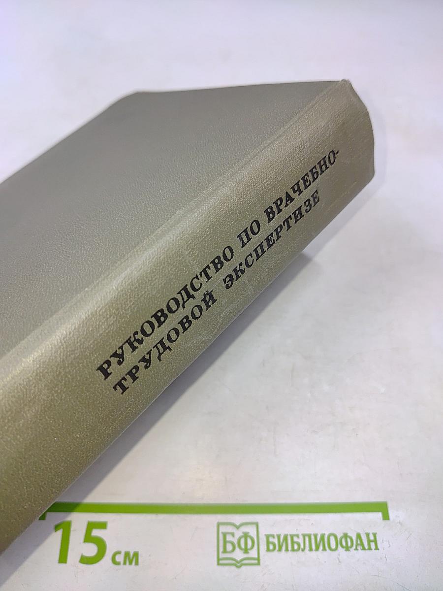 Руководство по врачебно-трудовой экспертизе (специальная часть)