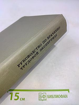Руководство по врачебно-трудовой экспертизе (специальная часть)