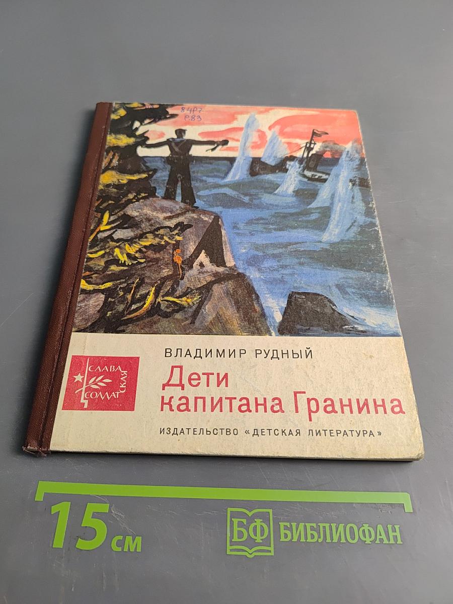 Дети капитана ГРАНИНА