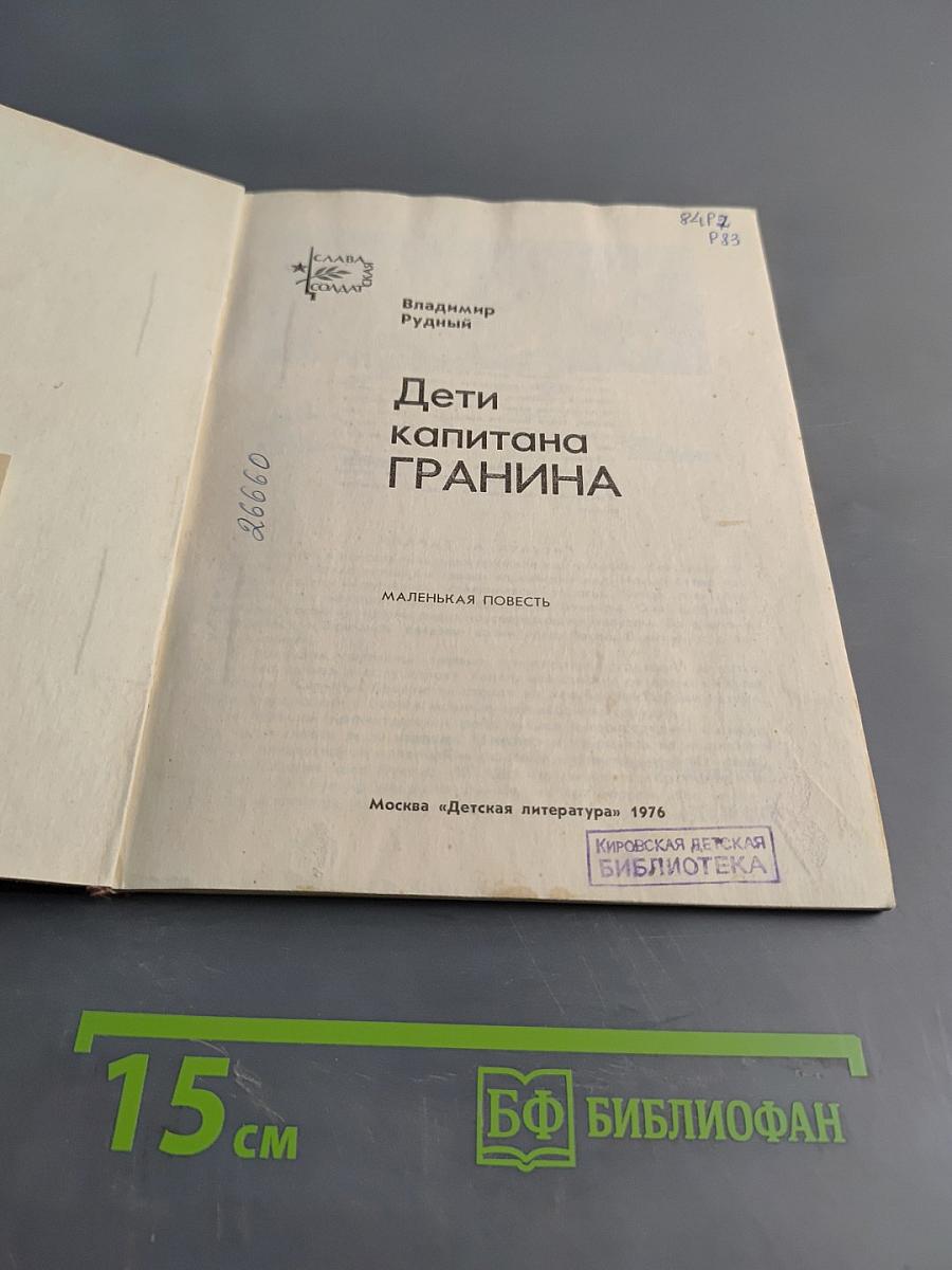 Дети капитана ГРАНИНА