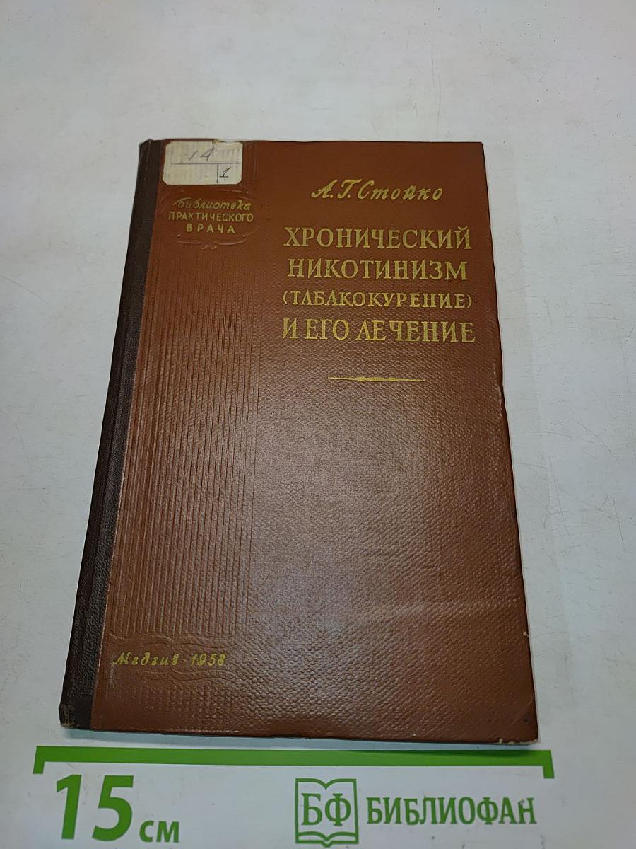 Хронический никотинизм (табакокурение) и его лечение