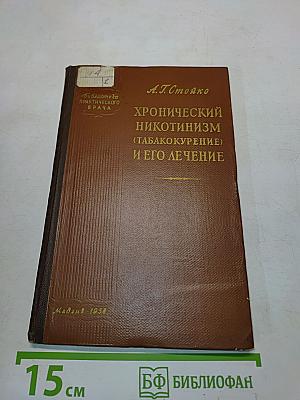 Хронический никотинизм (табакокурение) и его лечение