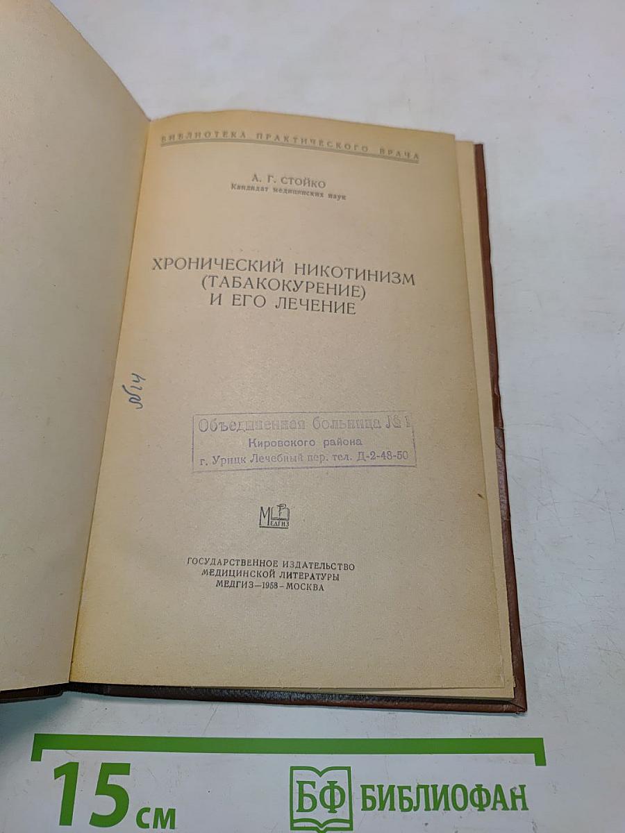 Хронический никотинизм (табакокурение) и его лечение