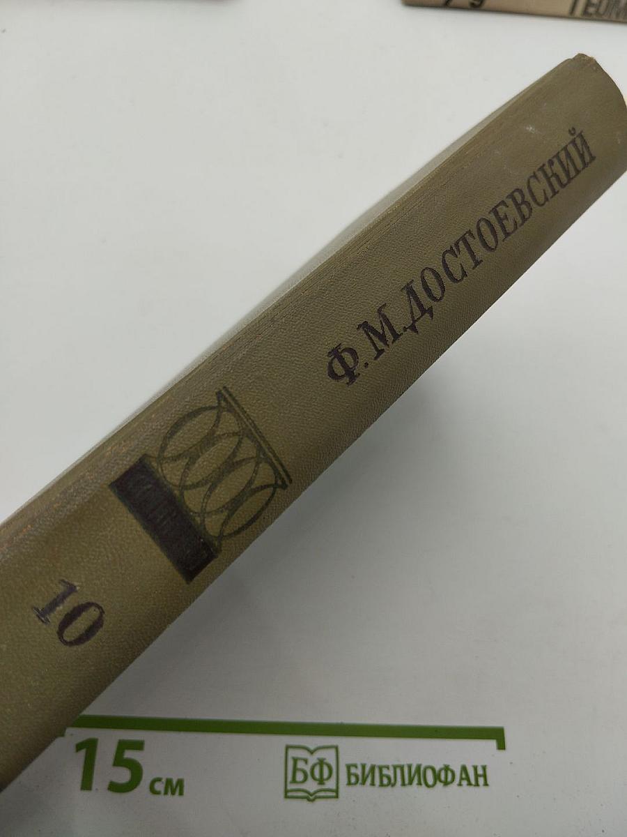 Бесы. Том 10