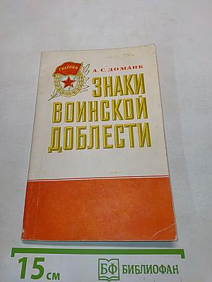 Знаки воинской доблести