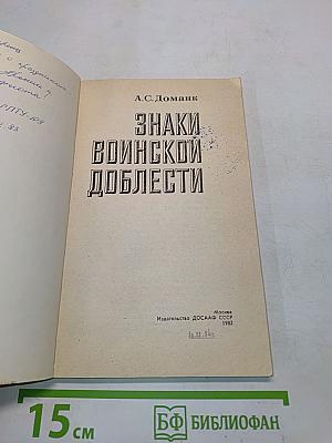 Знаки воинской доблести