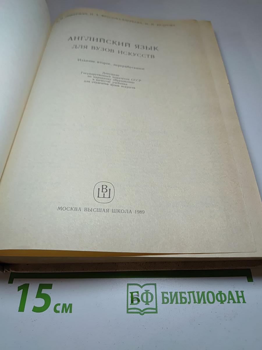 Английский язык для ВУЗов искусств