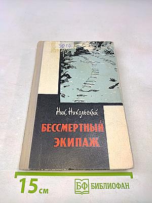 Бессмертный экипаж