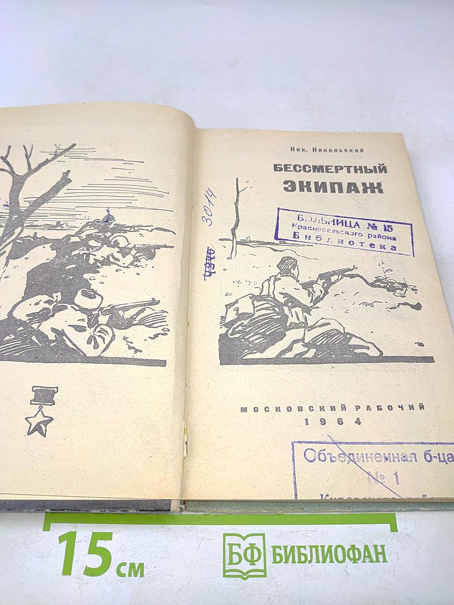 Бессмертный экипаж