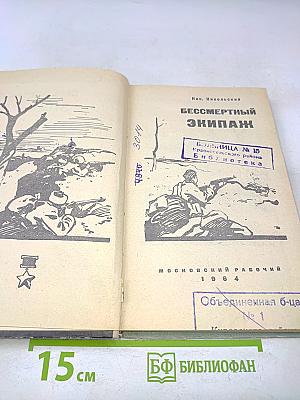 Бессмертный экипаж