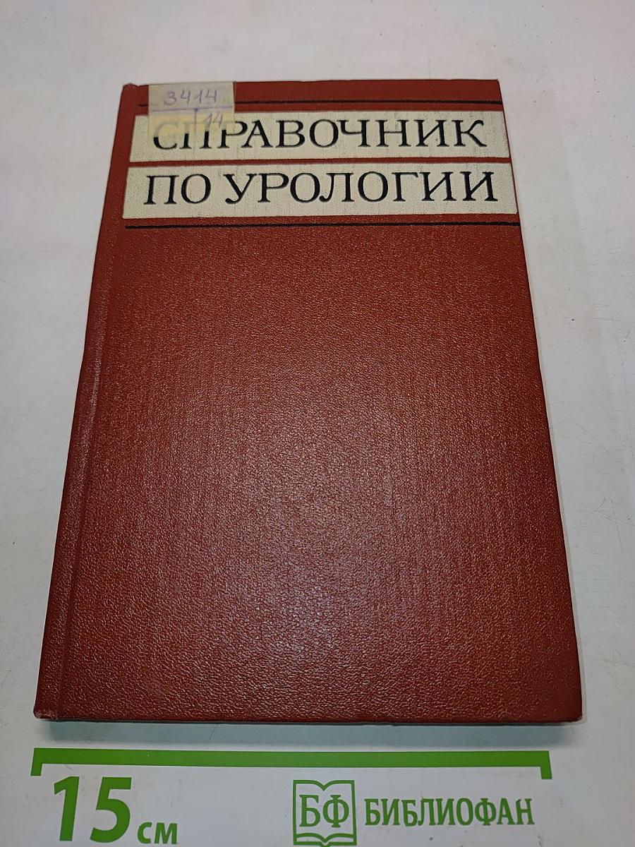 Справочник по урологии