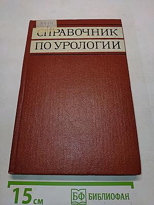 Справочник по урологии