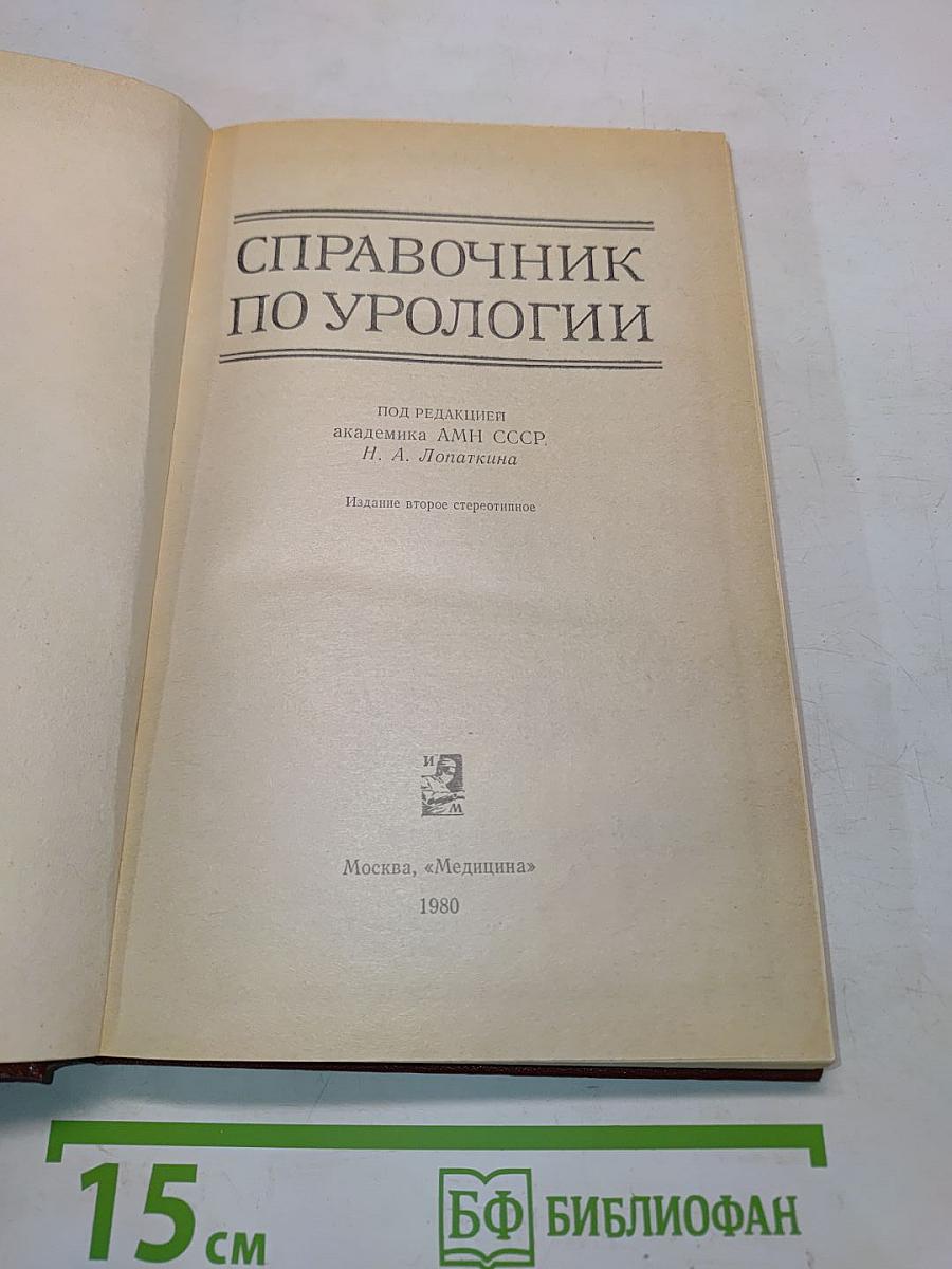 Справочник по урологии