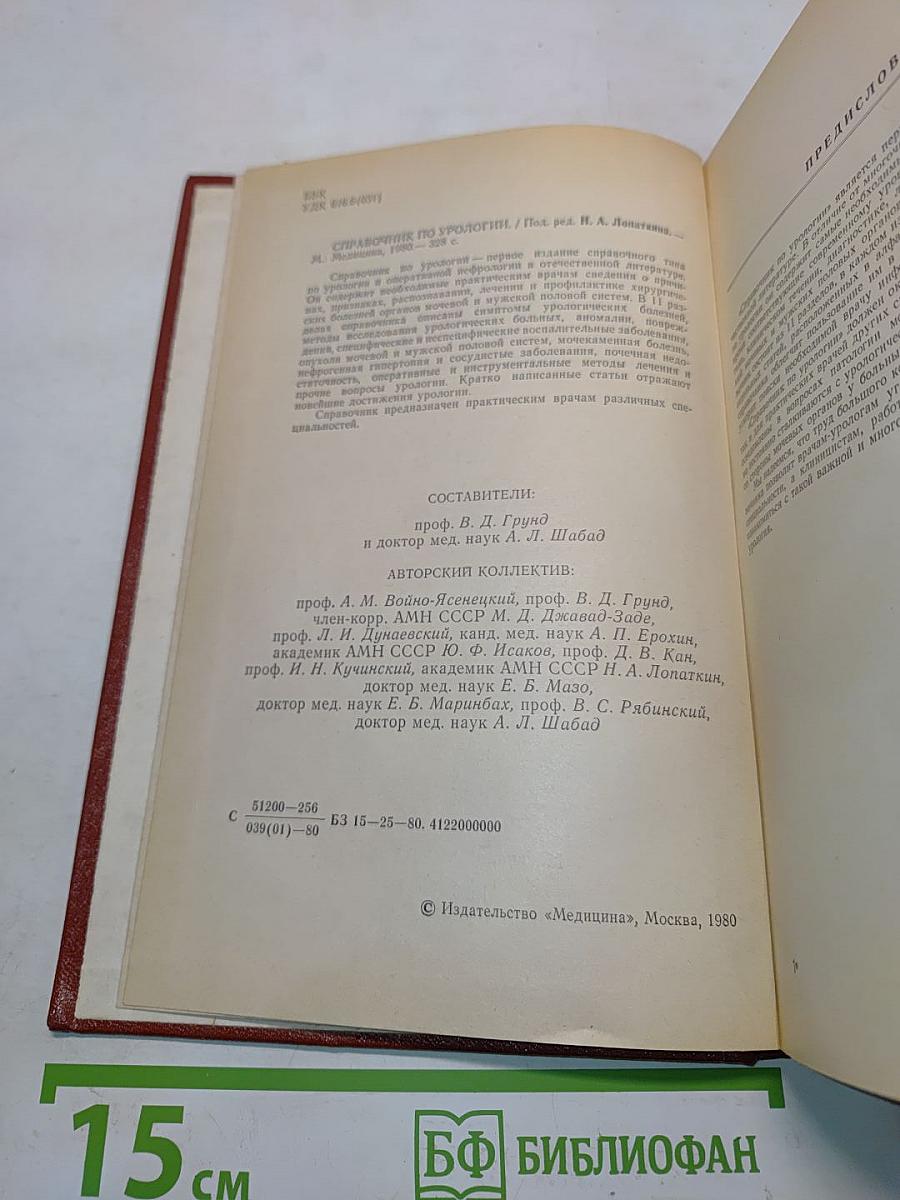 Справочник по урологии