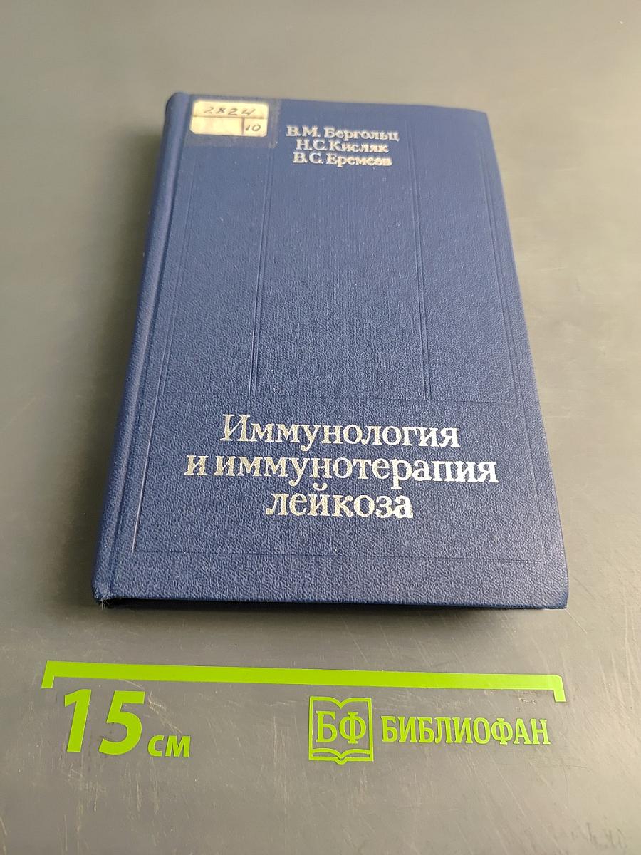 Иммунология и иммунотерапия лейкоза