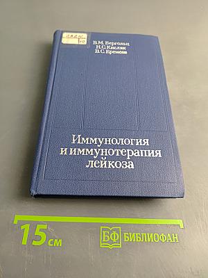 Иммунология и иммунотерапия лейкоза