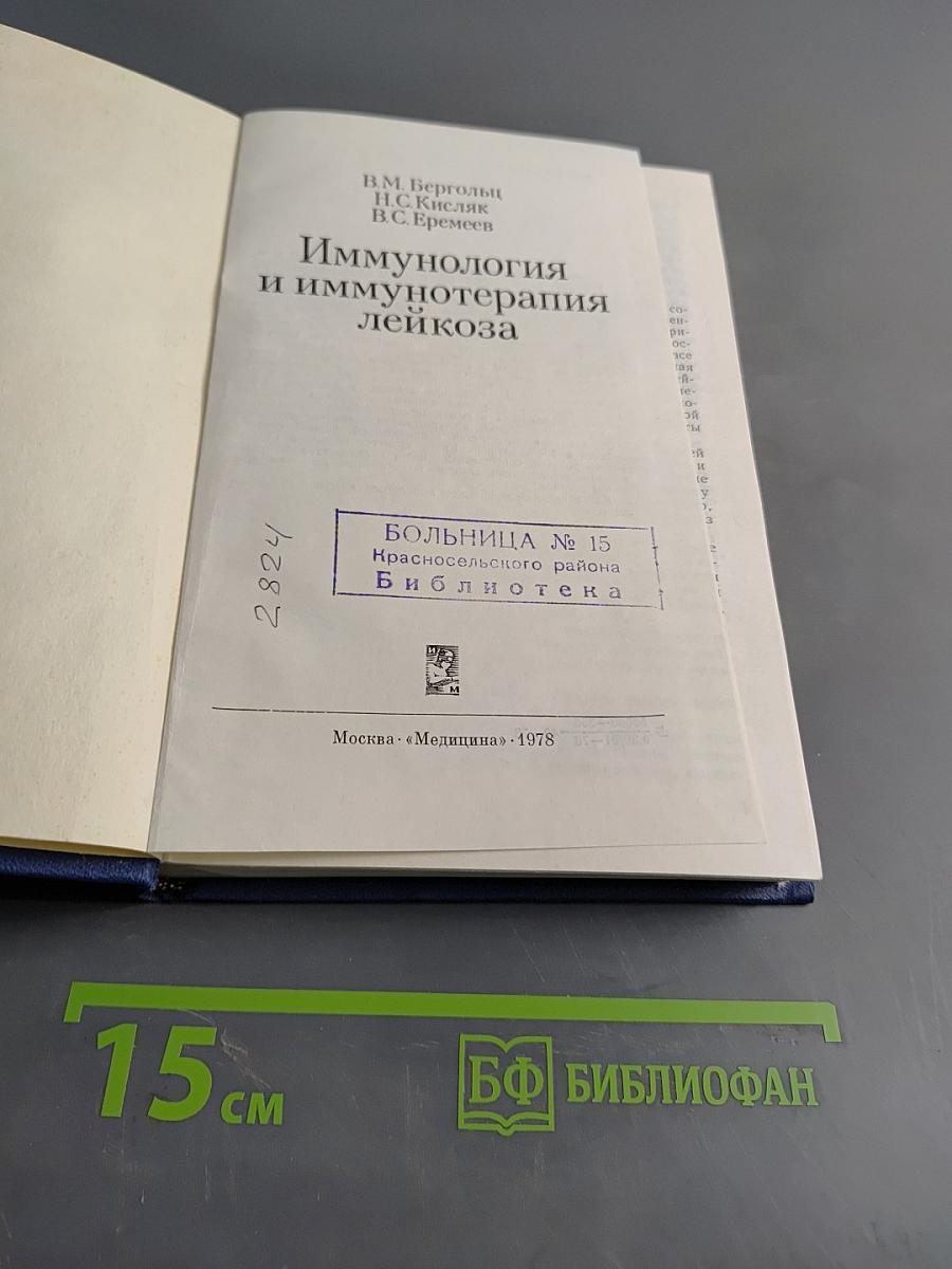 Иммунология и иммунотерапия лейкоза