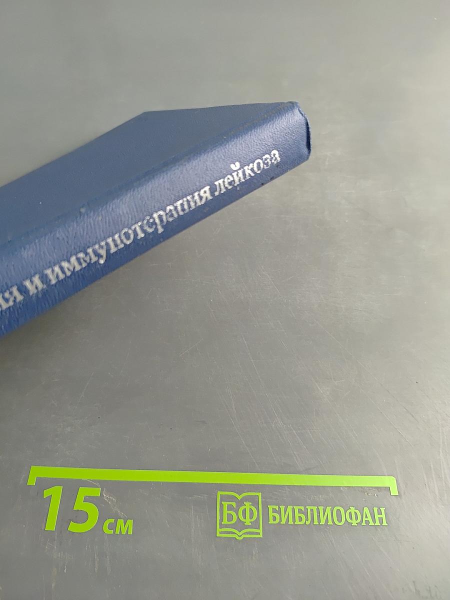 Иммунология и иммунотерапия лейкоза