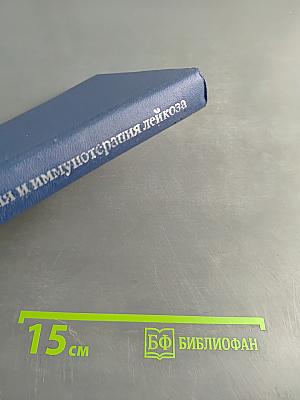 Иммунология и иммунотерапия лейкоза