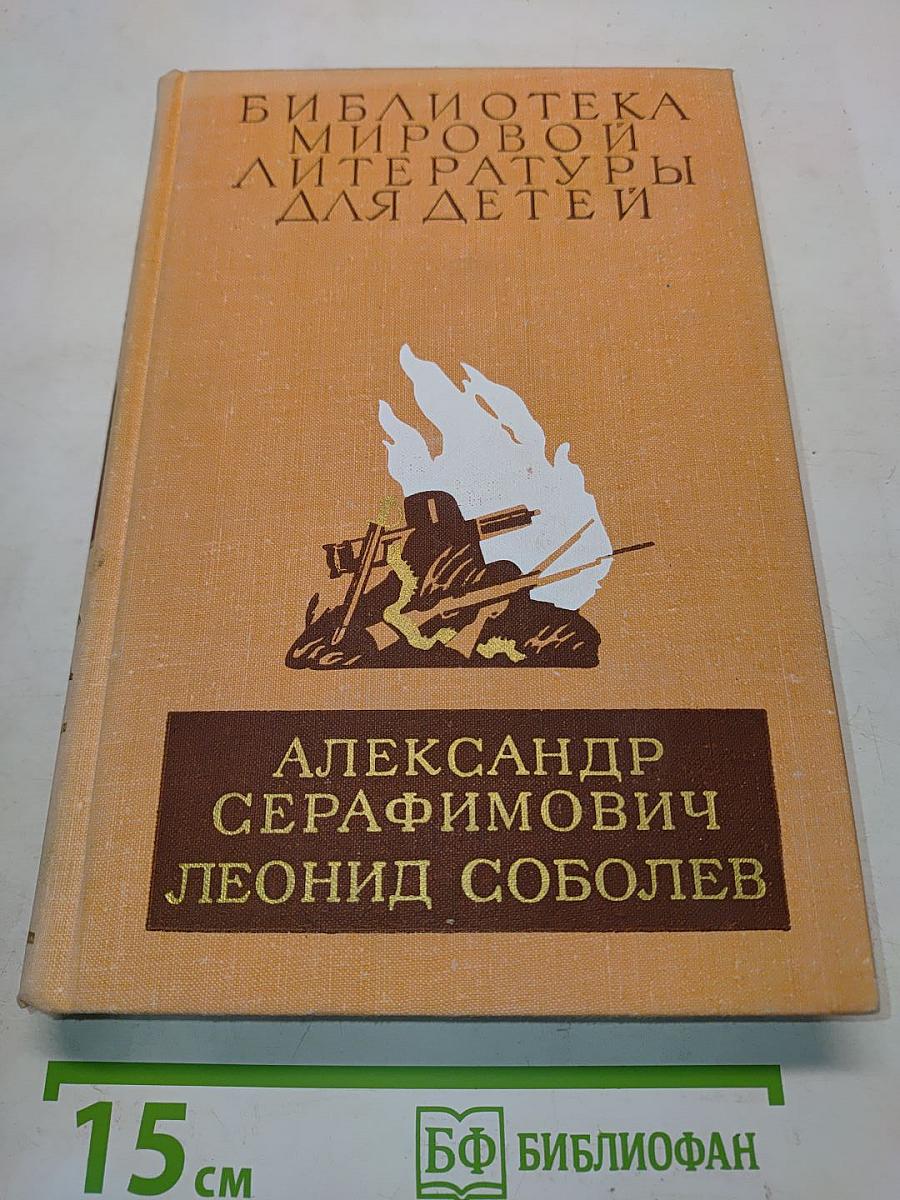 Библиотека мировой литературы для детей. Железный поток. Морская душа. Зеленый луч
