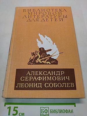 Библиотека мировой литературы для детей. Железный поток. Морская душа. Зеленый луч