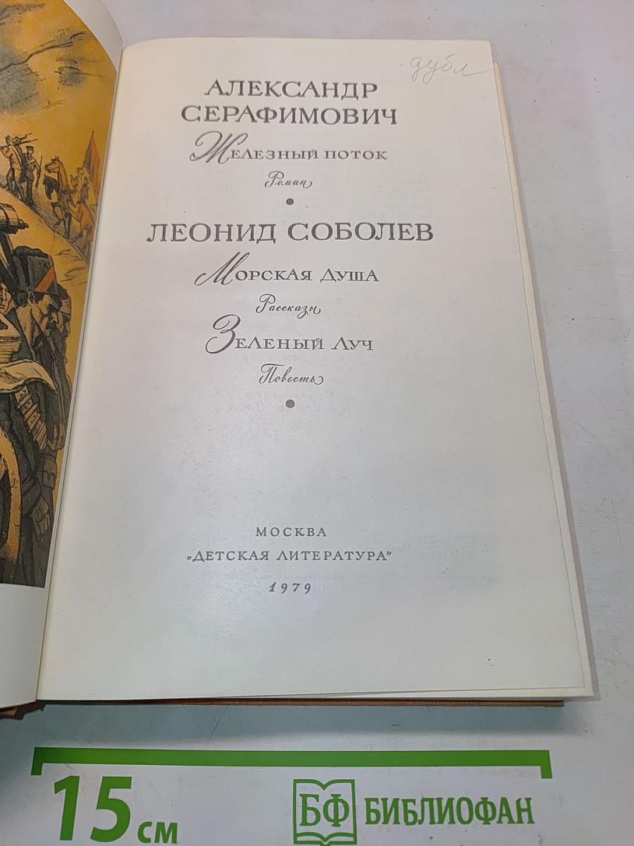 Библиотека мировой литературы для детей. Железный поток. Морская душа. Зеленый луч